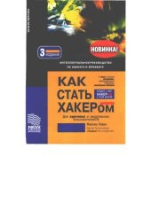 book Как стать хакером. Интеллектуальное руководство по хакингу и фрикингу