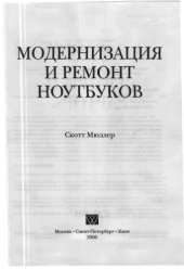 book Модернизация и ремонт ноутбуков
