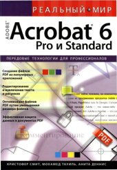 book Реальный мир Adobe Acrobat 6 Pro и Standard