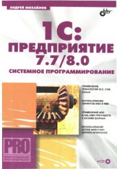 book 1С : Предприятие 7.7-8.0 : систем. Программирование