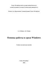 book Основы работы в среде Windows. Учебно-методическое пособие