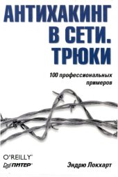 book Антихакинг в сети. Трюки