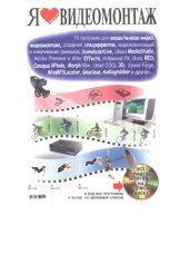 book Я люблю видеомонтаж : 15 программ для ввода-вывода видео, видеомонтажа, создания спецэффектов, видеокомпозиций и озвучивания фильмов: ScenalyzerLive, Ulead MediaStudio, Adobe Premiere и After Effects, Hollywood FX, Boris RED, Canopus XPlode, Morph Man, Ul
