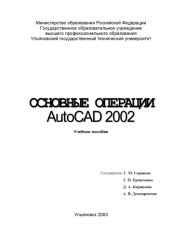 book Основные операции AutoCAD-2002