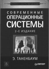 book Современные операционные системы