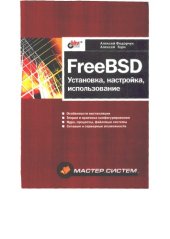 book FreeBSD: установка, настройка, использование: [Особенности инсталляции. Теория и практика конфигурирования. Ядро, процессы, файловые системы. Сетевые и сервер. возможности]