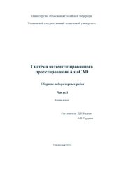 book Система автоматизированного проектирования AutoCAD 2002. Сборник лабораторных работ