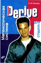 book Derive для студента: [мат. система]