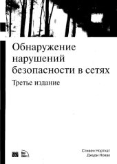 book Обнаружение нарушений безопасности в сетях