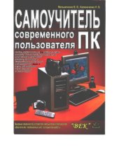 book Самоучитель современного пользователя ПК
