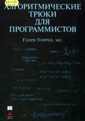 book Алгоритмические трюки для программистов