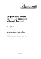book Эффективная работа с почтовым сервисом в Outlook Express 4