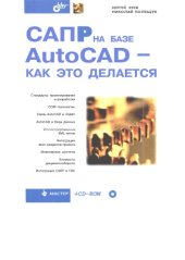 book САПР на базе AutoCAD - как это делается