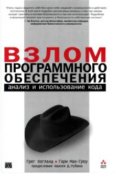 book Взлом программного обеспечения: анализ и использование кода