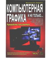 book Компьютерная графика и не только