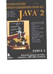 book Технологии программирования на Java 2. Корпора