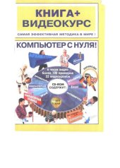 book Компьютер с нуля! Книга+видеокурс : [Учеб. Пособие]