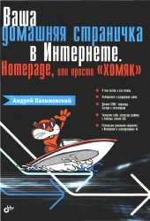 book Ваша домашняя страничка в Интернете. Homepage, или просто ''хомяк''
