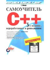 book Самоучитель С++ = Teach yourself C++