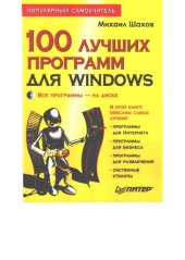 book 100 лучших программ для Windows: все программы-на диске