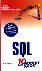 book Освой самостоятельно SQL. 10 минут на урок