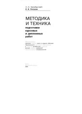 book Методика и техника подготовки курсовых работ