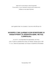 book КОМПРЕССИЯ ДАННЫХ ИЛИ ИЗМЕРЕНИЕ И ИЗБЫТОЧНОСТЬ ИНФОРМАЦИИ. Метод Хаффмана Методические указания к лабораторной работе