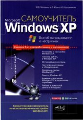 book Самоучитель Microsoft Windows XP. Все о настройках  и использовании