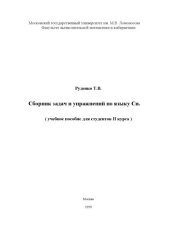 book Сборник задач и упражнений по языку Си : (Учеб. пособие для студентов II курса)
