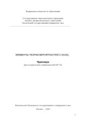 book Элементы теории вероятностей с EXCEL. Практикум