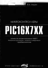 book Микроконтроллеры PIC16X7XX