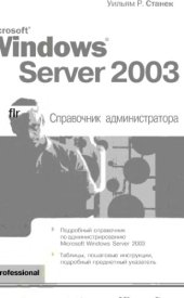 book Microsoft Windows Server 2003. Справочник администратора