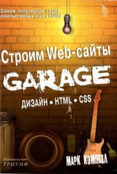 book Строим Web-сайты. Дизайн HTML CSS. GARAGE пер. с англ. яз