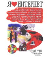 book Я люблю Интернет : 25 программ для участия в чатах и видеоконференциях, поисках музыки, Интернет-телефонии, защиты от спама, быстрой загрузки файлов, безопас. работы в сети, чтения Web-страниц только по-русски: ICQ, NetMeeting, The Bat!, WinAmp, Opera, Ag