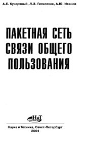 book Пакетная сеть связи общего пользования : [Перспективы развития сетей в Рос. Федерации. Спецификация протоколов SIP и SIP-T. Особенности протокола SCTP. Адресация и маршрутизация. Принципы прменения протоколов]