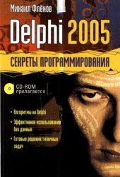 book Delphi 2005. Секреты программирования (+CD)