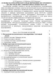 book Основы математического моделирования. Построение и анализм моделей с примерами на языке MatLab (Е
