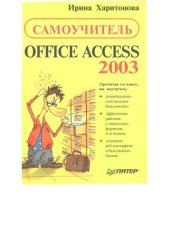 book Самоучитель Office Access 2003