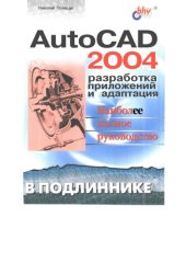 book AutoCad2004 Разработка и адаптация приложений