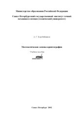 book Математические основы криптографии