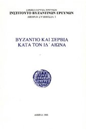 book Βυζάντιο και Σερβία κατά τον ΙΔ΄ αιώνα / Byzantium and Serbia in the 14th Century