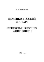 book Немецко-русский словарь / Deutsch-Russisches Wörterbuch