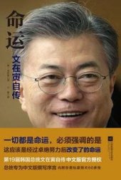 book 命运：文在寅自传