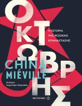 book Οκτώβρης - Η Ιστορία της Ρωσικής Επανάστασης