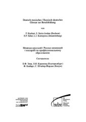 book Немецко-русский / русско-немецкий глоссарий по профессиональному образованию / Deutsch-russisches und Russisch-deutsches Glossar zur Berufsbildung