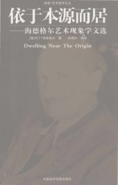 book 依于本源而居：海德格尔艺术现象学文选