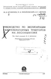 book Руководство по эксплоатации газогенераторных тракторов на лесовывозке