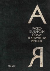 book Руско-български политехнически речник / Русско-болгарский политехнический словарь