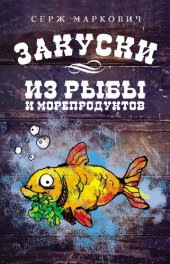 book Закуски из рыбы и морепродуктов