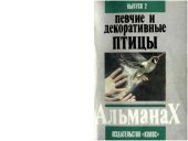 book Декоративные и певчие птицы.2 выпуск